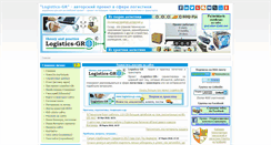 Desktop Screenshot of logistics-gr.com